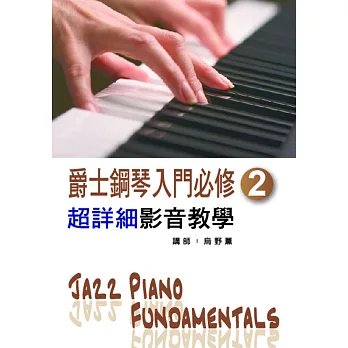 爵士鋼琴入門必修超詳細影音教學(二)(二版/ 附一片光碟)