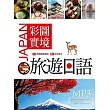 彩圖實境旅遊日語(32K+MP3)