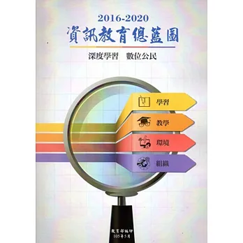 2016-2020資訊教育總藍圖