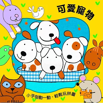 可愛寵物:小手動一動,輕鬆玩拼圖