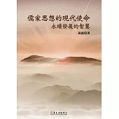 儒家思想的現代使命：永續發展的智慧