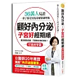 顧好內分泌,子宮好、經期順:36萬人見證!一輩子都受用的荷爾蒙調理術,女醫師獨創「內分泌回復法」,讓你月月順‧不發胖‧更好孕!