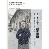 2017年，起來中國：酷刑下的維權律師高智晟自述(平裝)