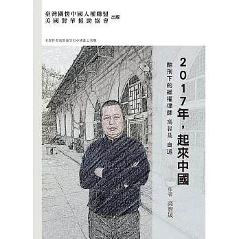 2017年，起來中國：酷刑下的維權律師高智晟自述（平裝）