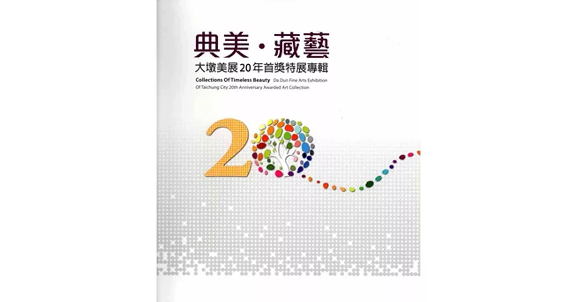 典美‧藏藝 大墩美展20年首獎特展專輯