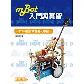 mBot入門與實習：STEM整合式機器人學習