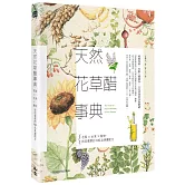 天然花草醋事典：花葉×水果×穀物，找回健康的100品美麗配方