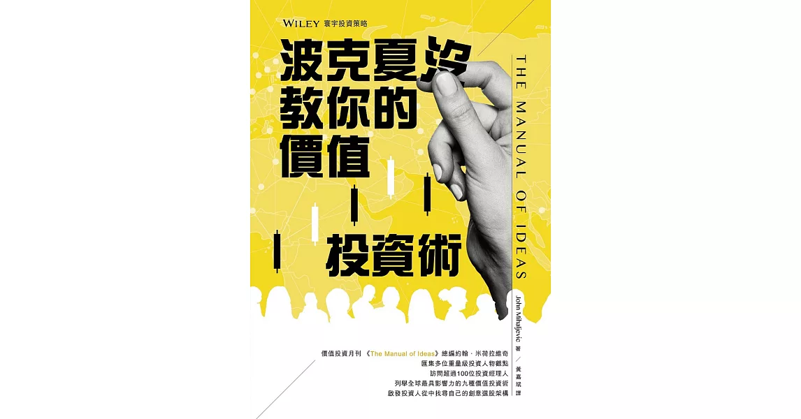 波克夏沒教你的價值投資術