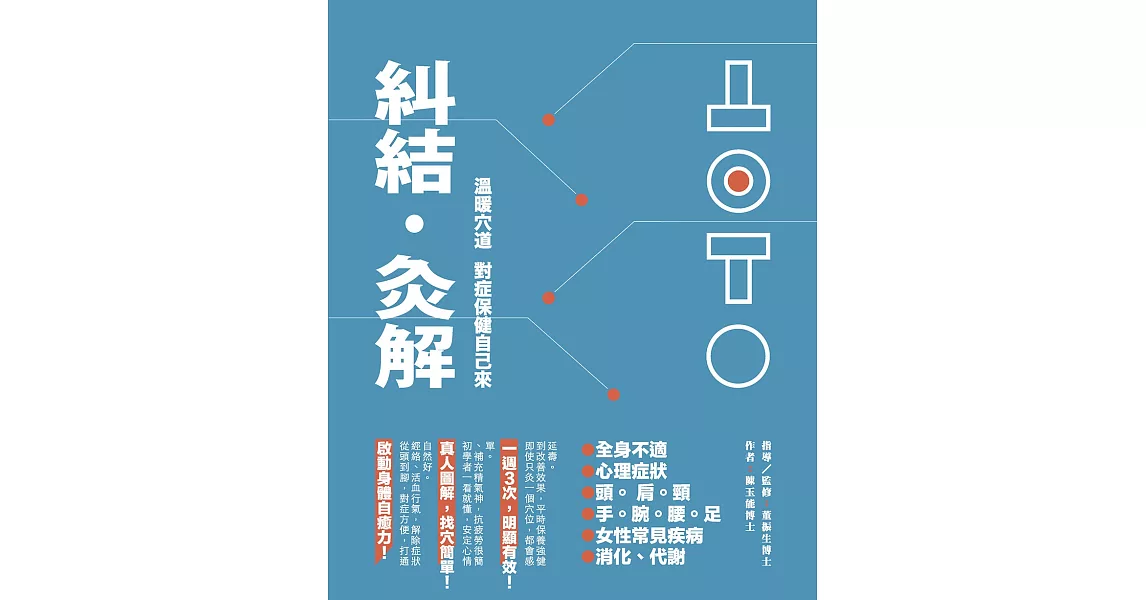 糾結‧灸解:溫暖穴道,對症保健自己來(書+超值精油灸解保健盒+體勢釋放APP)