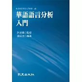 華語語言分析入門(精裝書)