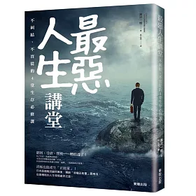 博客來 最惡人生講堂 不糾結 不盲從的4堂生存必修課 博客來 最惡人生講堂 不糾結 不盲從的4堂生存必修課
