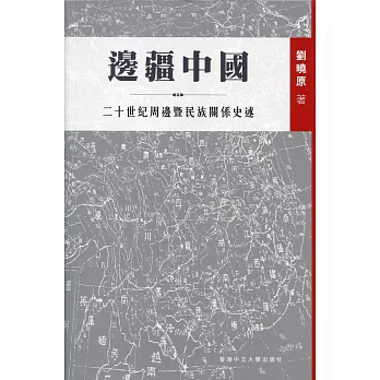 邊疆中國：二十世紀周邊暨民族關係史述