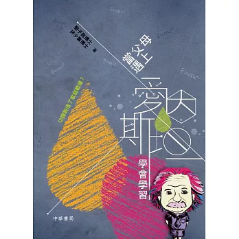 當父母遇上愛因斯坦:學會學習