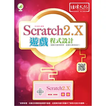 Scratch 2.X 遊戲程式設計(附綠色範例檔)