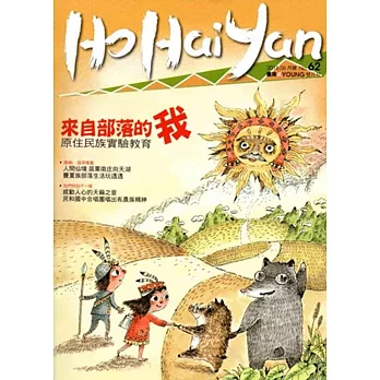 Ho Hai Yan台灣原YOUNG原住民青少年雜誌雙月刊2016.6 NO.62