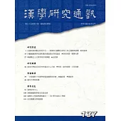 漢學研究通訊35卷1期(105/02)