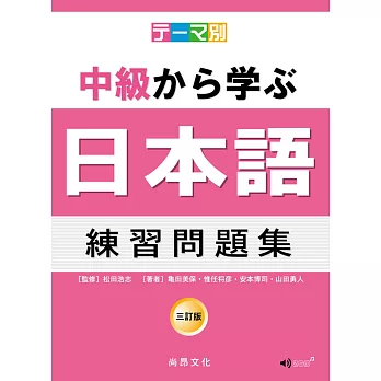 主題別 中級學日本語 練習問題集 三訂版(2CD)
