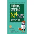用聽的背日檢N4N5單字2300(長20K+日中朗讀MP3)