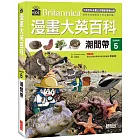 漫畫大英百科【生物地科5】:潮間帶
