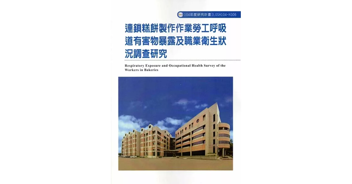 連鎖糕餅製作作業勞工呼吸道有害物暴露及職業衛生狀況調查研究ILOSH104-H306