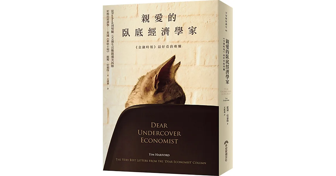 親愛的臥底經濟學家 (2016全新封面版)