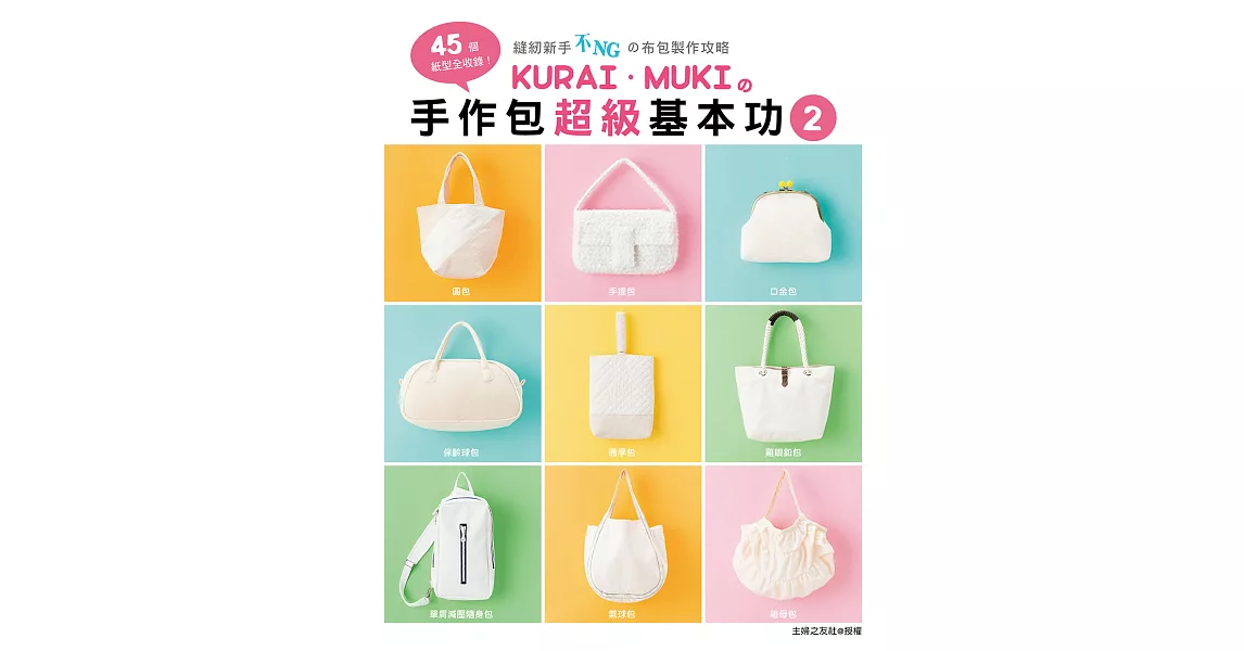 KURAI.MUKI的手作包超級基本功2:45個紙型全收錄!縫紉新手不NGの布包製作攻略