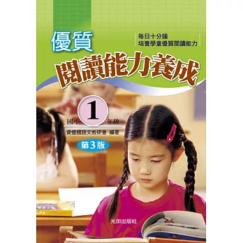 優質閱讀能力養成(國小1年級)(第3版)