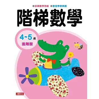 階梯數學:4~5歲進階版