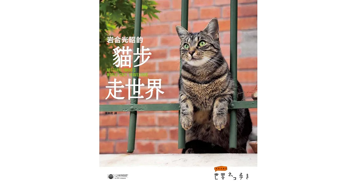 岩合光昭的貓步走世界
