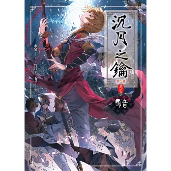 沉月之鑰第二部 卷四:尋音