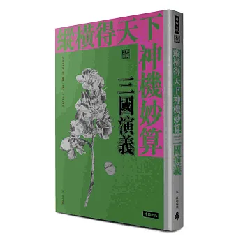 縱橫得天下神機妙算:三國演義