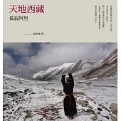 天地西藏：孤寂阿里