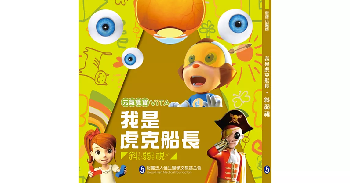 我是虎克船長:斜弱視