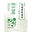 最新日語常用漢字辭彙