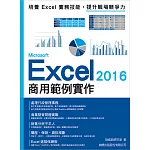 Microsoft Excel 2016 商用範例實作
