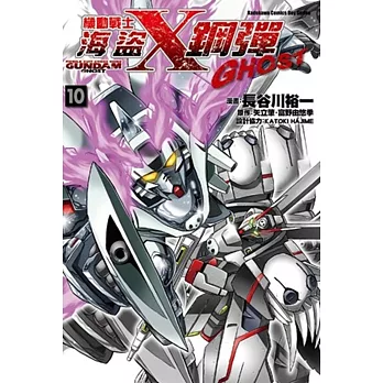 機動戰士海盜鋼彈GHOST 10
