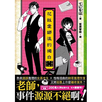 花妖愛娜溫的獨白―女學生偵探系列3