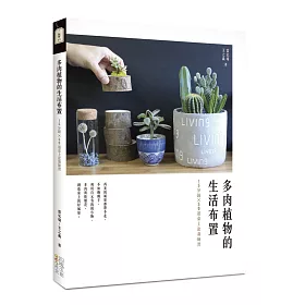 博客來 多肉植物的生活布置 15分鐘x50道桌上盆栽練習 博客來 多肉植物的生活布置 15分鐘x50道桌上盆栽練習