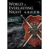 永夜的世界：戰爭大陸（中）