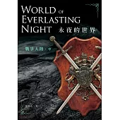 永夜的世界：戰爭大陸(中)