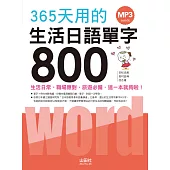 365天用的 生活日語單字800(20K+1MP3)