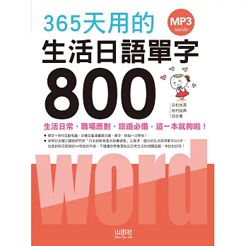 365天用的 生活日語單字800（20K+1MP3）