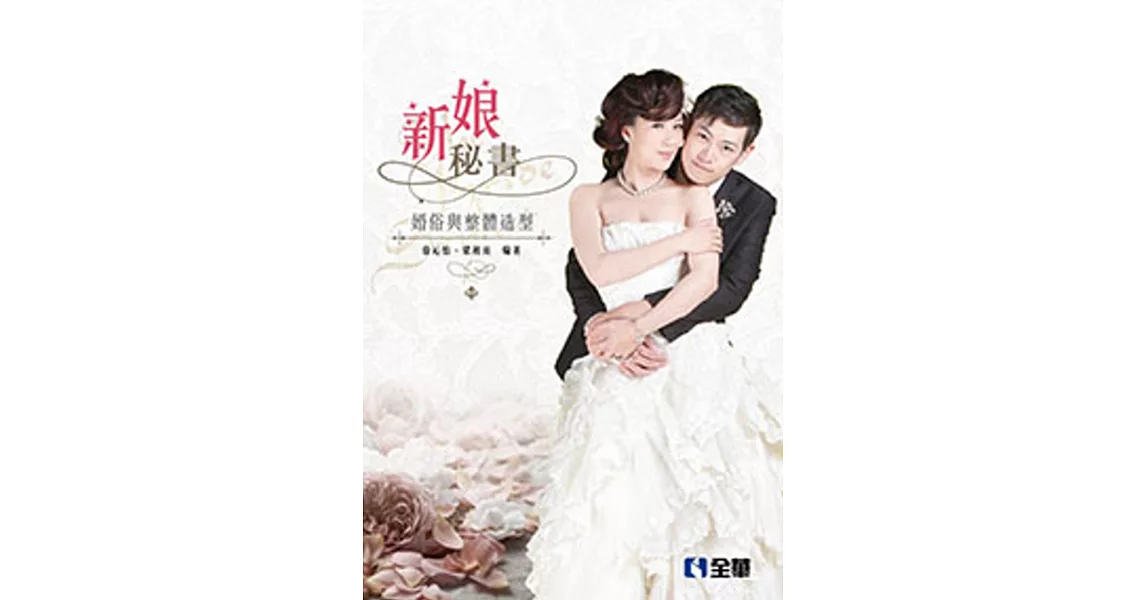 新娘秘書:婚俗與整體造型