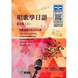 博客來 唱歌學日語 影音版 上