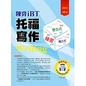 2016-2018陳弈 iBT托福寫作(附1CD)