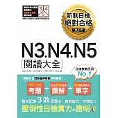 新制日檢 絕對合格 N3, N4, N5 閱讀大全(25K)
