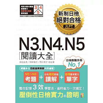 新制日檢 絕對合格 N3, N4, N5 閱讀大全（25K）