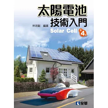 太陽電池技術入門(第四版) 