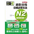 精修版 新制對應 絕對合格!日檢必背文法N2(25K+MP3)