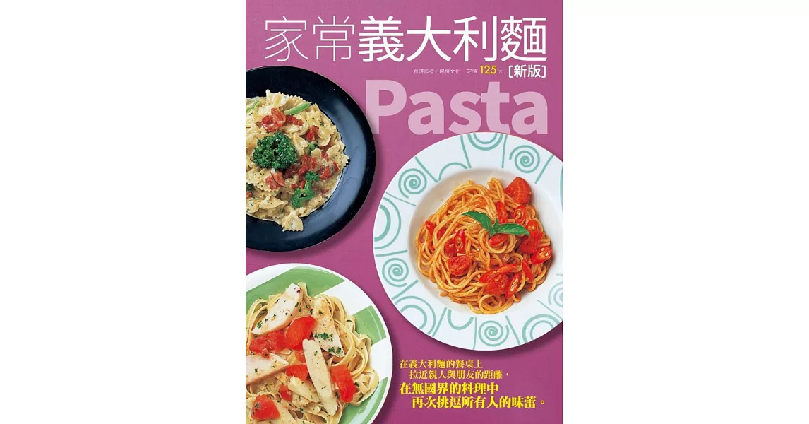 家常義大利麵 (新版)
